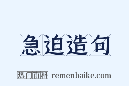 急迫造句是什么意思的图片